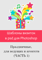 Шаблоны визиток в psd для фотошошоп. Для ведущих и праздничных агентств (часть 1)