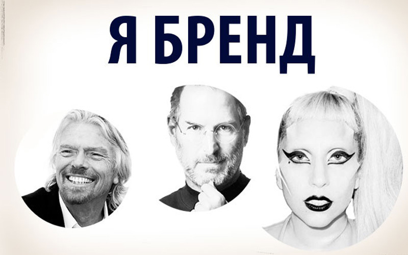 Как продвигать интернет-магазин через личный бренд