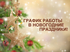 График работы в праздничные дни