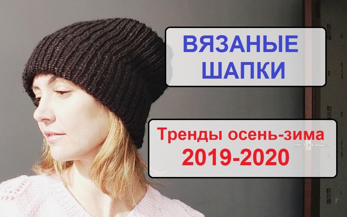 Модные вязаные шапки 2023-2024