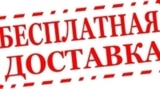 Бесплатная доставка паркетной и массивной доски за пределы Екатеринбурга!
