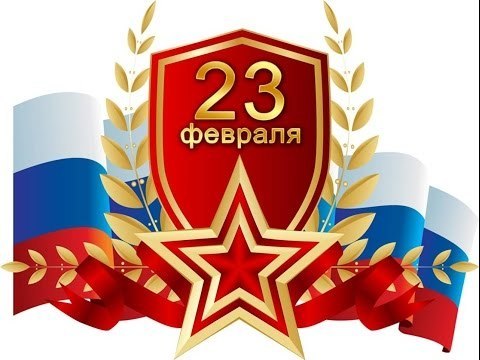 С праздником 23 февраля 2018 года, защитники Отечества!