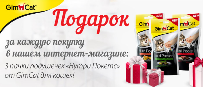 В каждый заказ ПОДАРОК лакомство GimPet В каждый заказ ПОДАРОК лакомство GimPet