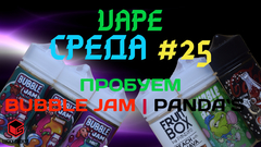 Vape Среда # 25 Пробуем Bubble Jam | Pands`s & Ланч бокс !