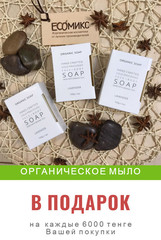 Органическое мыло в подарок на каждые 6000 тенге Вашей покупки 28.04-05.05.17