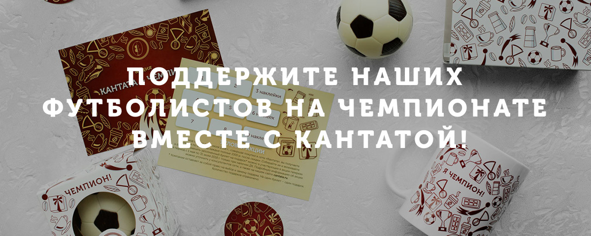 Поддержите наших футболистов на чемпионате вместе с Кантатой!