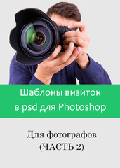 Шаблоны визиток в psd фотошошоп для фотографов (часть 2)