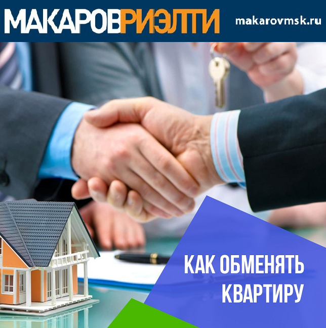Как обменять квартиру? Как обменять квартиру?