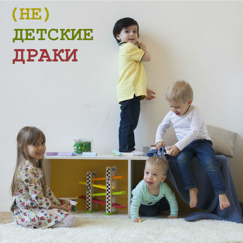 (НЕ) ДЕТСКИЕ ДРАКИ (НЕ) ДЕТСКИЕ ДРАКИ