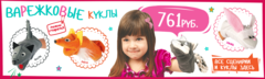 Игры с куклами - варежками