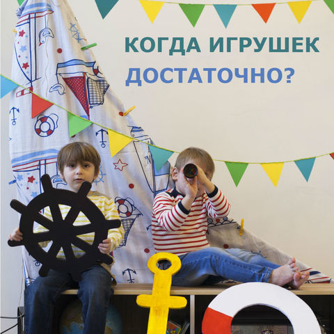 Когда игрушек ДОСТАТОЧНО? Когда игрушек ДОСТАТОЧНО?
