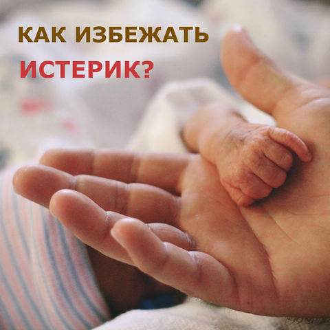 Как избежать истерик? Как избежать истерик?