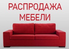 Мебельная распродажа. Преимущества и недостатки..