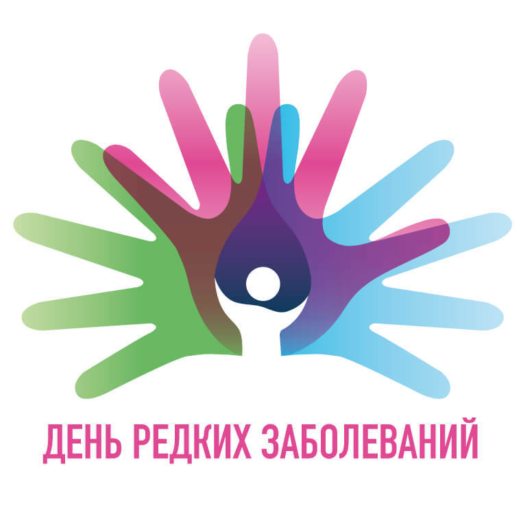 28 февраля - День Редких Заболеваний 28 февраля - День Редких Заболеваний
