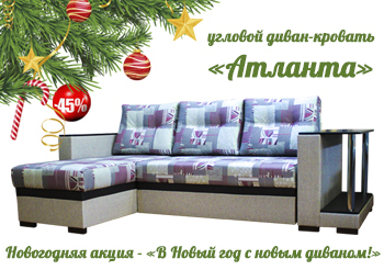 В Новый год с новым диваном! В Новый год с новым диваном!