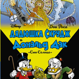 Трансформеры и Дядюшка Скрудж возвращаются!