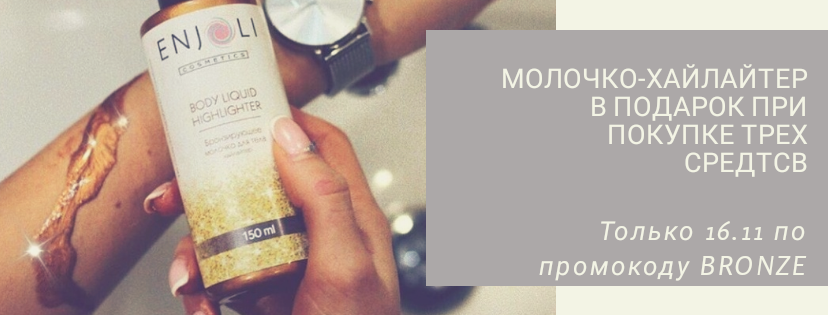 Бронзирующее молочко-хайлайтер в подарок