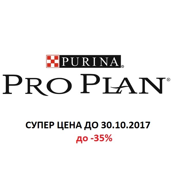 супер цена на Pro Plan до 30,10,2017 супер цена на Pro Plan до 30,10,2017