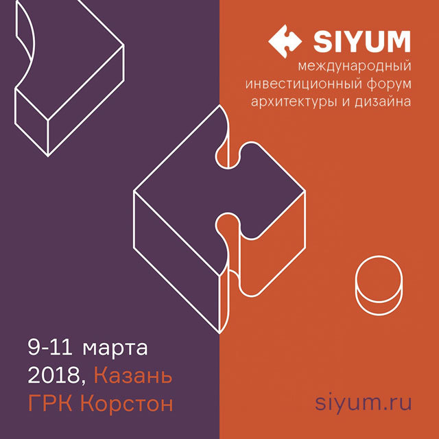 Первый Международный Инвестиционный Форум Архитекторов и Дизайнеров в Казани SIYUM Первый Международный Инвестиционный Форум Архитекторов и Дизайнеров в Казани SIYUM