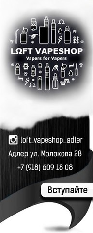 LOFT VAPESHOP AND LOUNGE, г. Адлер LOFT VAPESHOP AND LOUNGE, г. Адлер