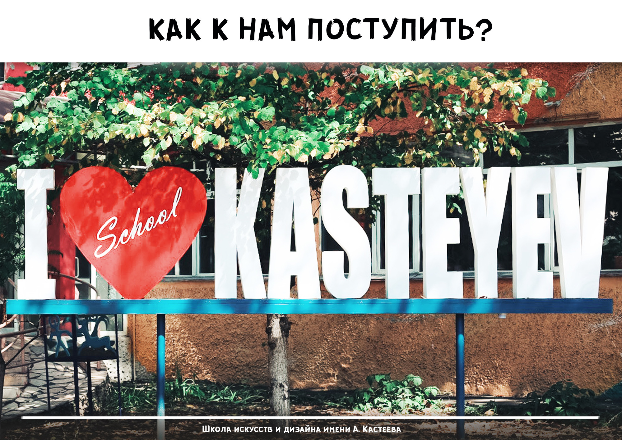Как к нам поступить? Как к нам поступить?