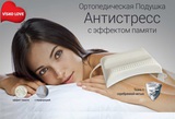 Лаборатория здоровья – крепкий сон с подушкой VISKO-LOVE®