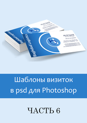Шаблоны визиток в psd формате для фотошошоп (часть 6)