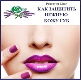 Как защитить нежную кожу губ.