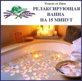 Релаксирующая ванна на 15 минут