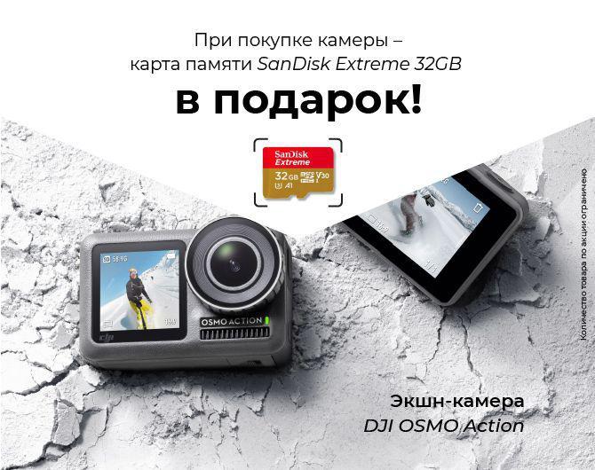 Подарок при покупке камеры DJI OSMO Action! Подарок при покупке камеры DJI OSMO Action!