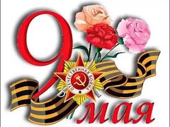 Поздравляем с наступающим 9 мая!