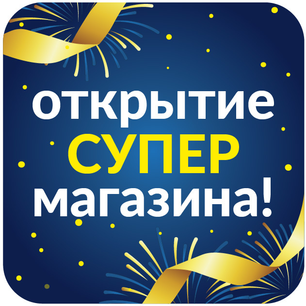 Открытка поздравляю с открытием бизнеса