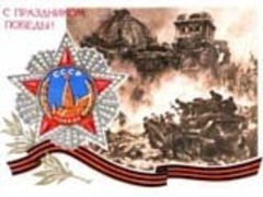 С ПРАЗДНИКОМ ВЕЛИКОЙ ПОБЕДЫ !!!