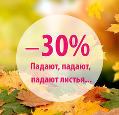 Сентябрьская распродажа!