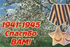 С ДНЁМ ПОБЕДЫ !!!