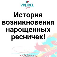 История возникновения нарощенных ресничек!