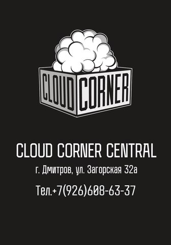 CLOUD CORNER, г. Дмитров CLOUD CORNER, г. Дмитров