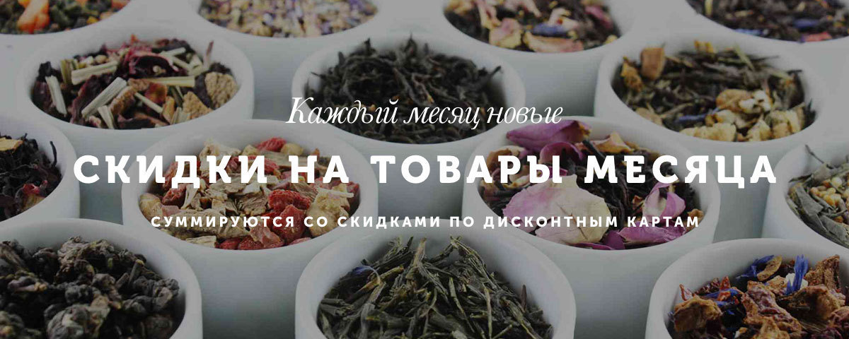 Каждый месяц новые скидки на популярные позиции