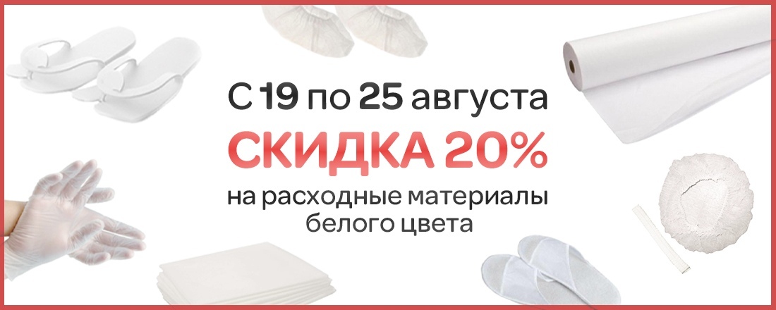 Скидка 20% на одноразовые расходные материалы белого цвета
