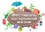 Фестиваль загородной жизни!