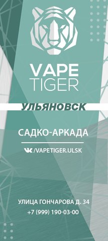 VAPE TIGER, г. Ульяновск VAPE TIGER, г. Ульяновск