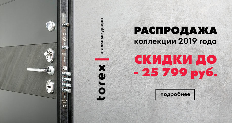 Осенняя распродажа дверей Torex