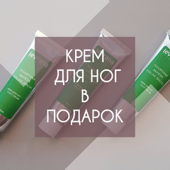 К каждой покупке на сумму 11 000 тенге, мы дарим крем для ног