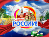 Поздравляем с днем России!