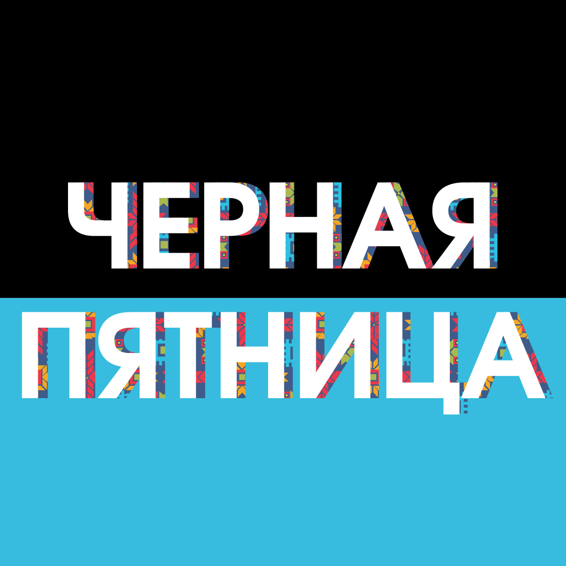 Black Friday уже тут! Покупай. Экономь. Помогай! Black Friday уже тут! Покупай. Экономь. Помогай!