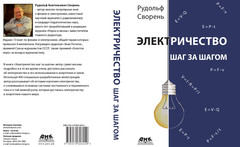 Книга Рудольфа Свореня “Электричество шаг за шагом”