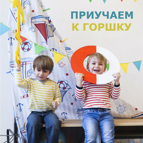 ПРИУЧАЕМ К ГОРШКУ ПРИУЧАЕМ К ГОРШКУ
