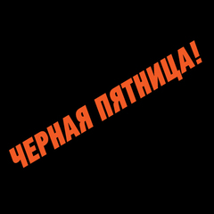 Черная пятница в ФотоАптеке!