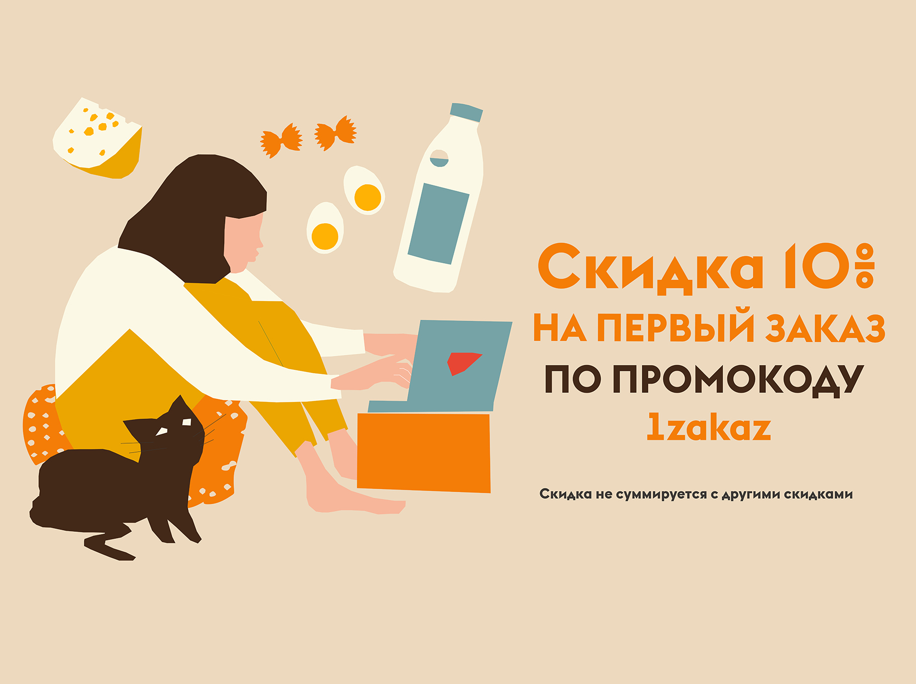 Дарим скидку 10% на первый заказ
