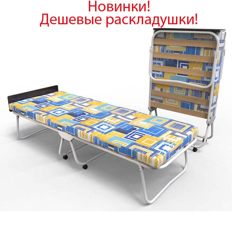 Качественные дешевые раскладные кровати!